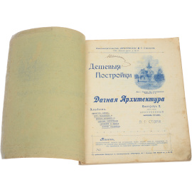 Дешевые постройки. Дачная архитектура. Выпуски №№ 2 и 3 (в одной книге)