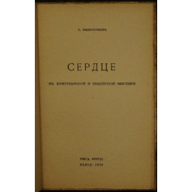 Вышеславцев Б. Сердце в христианской и индийской мистике.
