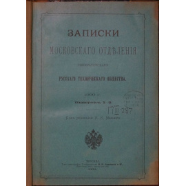 Записки Московского отделения Императорского Русского технического общества. 1900 г. Выпуск 12