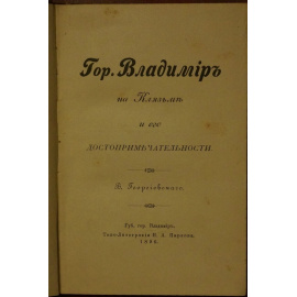 Георгиевский, В. Гор. Владимир на Клязьме и его достопримечательности.
