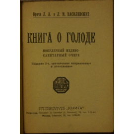 Василевские Л.А., Л.М. Книга о голоде.