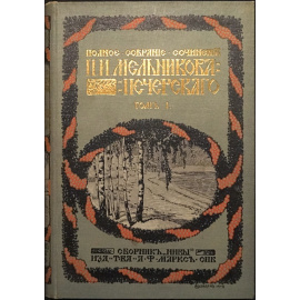 Мельников, П.И. (Печерский, А.) Полное собрание сочинений. 7 томов. С критико-биографическим очерком А.А. Измайлова и с приложением портрета