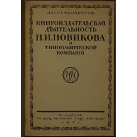 Семенников В.П. Книгоиздательская деятельность Н.И. Новикова и типографической компании