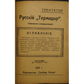 Спектатор. Русский Термидор (Сумерки коммунизма).