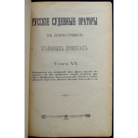 Русские судебные ораторы в известных уголовных процессах. Том VI.