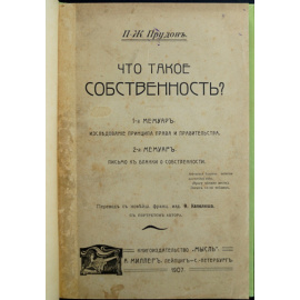 Пьер Жозеф Прудон. Что такое собственность?