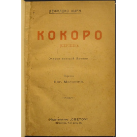 Хырн Л. Кокоро (сердце).