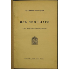 Трубецкой Е., князь. Из прошлого.