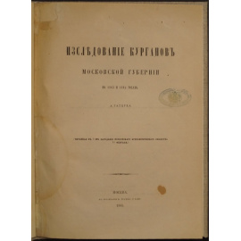 Гатцук А. Исследование курганов Московской губернии в 1863 и 1864 годах.