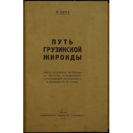 Амиа М. Путь грузинской жиронды. Факты, документы и материалы к истории грузинских меньшевиков.