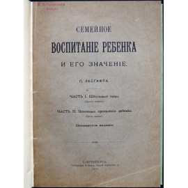 Лесгафт П. Семейное воспитание ребенка и его значение.
