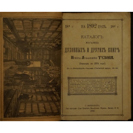 Каталог магазина духовных и других книг Игнатия Лукьяновича Тузова на 1892 год.