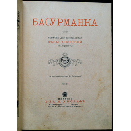 Новицкая (Махцевич) Вера. Басурманка.