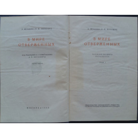 Мельшин Л. (Якубович П.Ф.) В мире отверженных. Записки бывшего каторжника. 2 тома.
