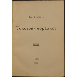 Булгаков В. Толстой-моралист.