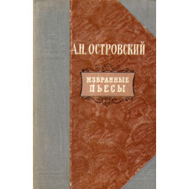 А. Н. Островский. Избранные пьесы