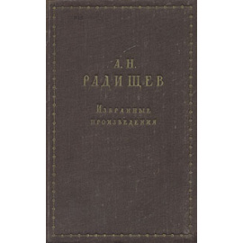 А. Н. Радищев. Избранные произведения