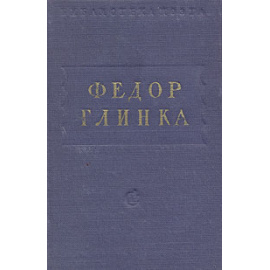 Федор Глинка. Стихотворения