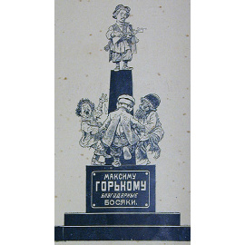 Максим Горький в карикатурах и анекдотах