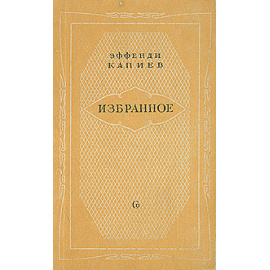 Эффенди Капиев. Избранное