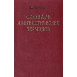Словарь лингвистических терминов