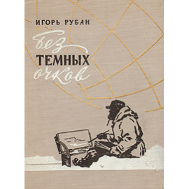 Без темных очков