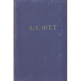 А. А. Фет. Стихотворения