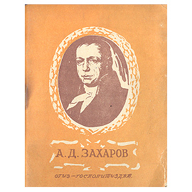 А. Д. Захаров. Зодчий