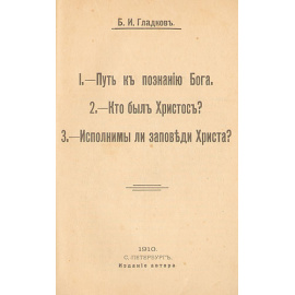Путь к познанию Бога. Кто был Христос? Исполнимы ли заповеди Христа?