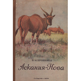 Аскания-Нова