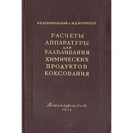 Расчеты аппаратуры для улавливания химических продуктов коксования