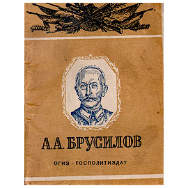 А. А. Брусилов