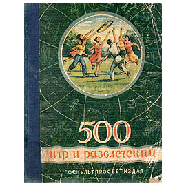 500 игр и развлечений