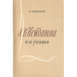 А. В. Нежданова и ее ученики