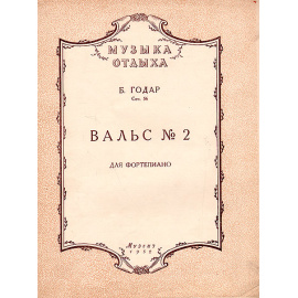 Б. Годар. Вальс № 2. Для фортепиано