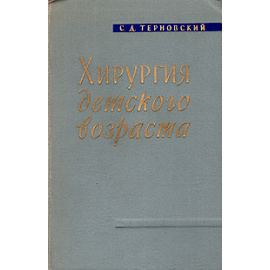 Хирургия детского возраста