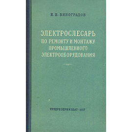 Электрослесарь по ремонту и монтажу промышленного электрооборудования