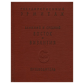 Ближний и средний восток. Византия