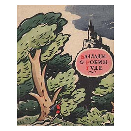 Баллады о Робин Гуде