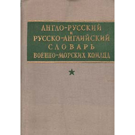 Англо-русский и русско-английский словарь военно-морских команд