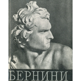 Бернини