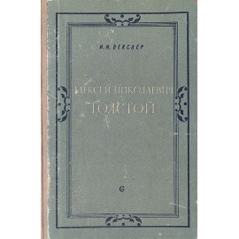 Алексей Николаевич Толстой: Жизненный и творческий путь