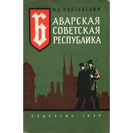 Баварская Советская республика