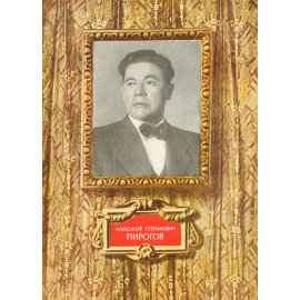 Александр Степанович Пирогов