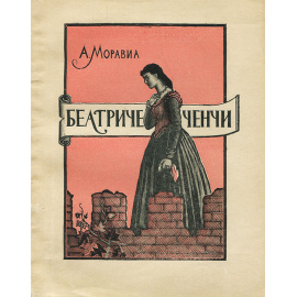 Беатриче Ченчи