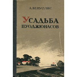 Усадьба Пуоджюнасов