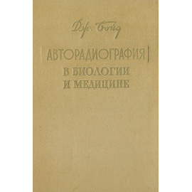 Авторадиография в биологии и медицине