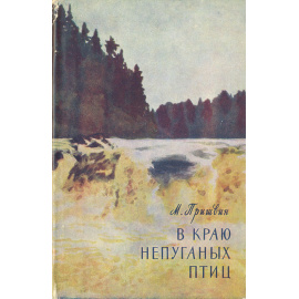 В краю непуганых птиц