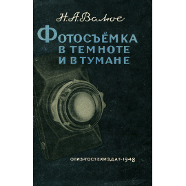 Фотосъемка в темноте и в тумане