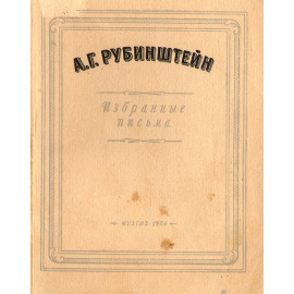 А. Г. Рубинштейн. Избранные письма